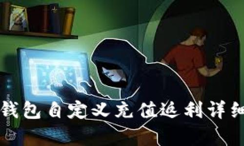 小狐錢包自定義充值返利詳細解析