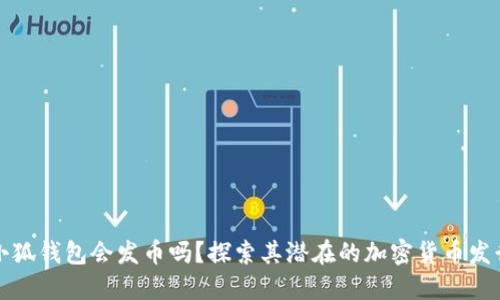 小狐錢包會(huì)發(fā)幣嗎？探索其潛在的加密貨幣發(fā)行