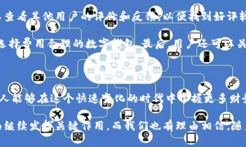 數(shù)字錢包的崛起：解密120,000數(shù)字錢包的未來(lái)

數(shù)字錢包, 電子支付, 區(qū)塊鏈技術(shù)/guanjianci

### 數(shù)字錢包的定義與歷史

隨著科技的快速發(fā)展，數(shù)字錢包（Digital Wallet）已經(jīng)成為人們?nèi)粘ＶЦ吨胁豢苫蛉钡囊徊糠?。?shù)字錢包是一個(gè)軟件應(yīng)用程序，允許用戶通過(guò)互聯(lián)網(wǎng)進(jìn)行各種金融交易，而不需要使用傳統(tǒng)的現(xiàn)金或銀行卡。在這一概念的推動(dòng)下，電子支付已變得簡(jiǎn)單而便捷，用戶只需借助智能手機(jī)或其他電子設(shè)備即可完成支付。

歷史上，數(shù)字錢包的概念最早可以追溯到1990年代末，那時(shí)一些公司開(kāi)始開(kāi)發(fā)基于軟件的支付系統(tǒng)。隨著互聯(lián)網(wǎng)技術(shù)的發(fā)展，尤其是移動(dòng)支付的普及，數(shù)字錢包獲得了飛速的發(fā)展。近年來(lái)，隨著區(qū)塊鏈技術(shù)和加密貨幣的興起，數(shù)字錢包的功能和安全性不斷增強(qiáng)，逐漸演變?yōu)橐粋€(gè)整合多種金融服務(wù)的平臺(tái)。

### 數(shù)字錢包的類型

數(shù)字錢包大致可以分為兩種類型：熱錢包和冷錢包。熱錢包是指在互聯(lián)網(wǎng)上隨時(shí)可用的錢包，通常用于頻繁的交易。相對(duì)而言，冷錢包則是為存儲(chǔ)長(zhǎng)期持有的數(shù)字資產(chǎn)而設(shè)計(jì)的，通常離線，提供更高的安全性。

除了根據(jù)使用方式的不同進(jìn)行分類，數(shù)字錢包還可以根據(jù)支持的貨幣種類進(jìn)行分類。如今的大部分?jǐn)?shù)字錢包支持多種法定貨幣和加密貨幣，用戶能夠在一個(gè)平臺(tái)上進(jìn)行多種資產(chǎn)的管理。

### 數(shù)字錢包的優(yōu)缺點(diǎn)

數(shù)字錢包的優(yōu)勢(shì)顯而易見(jiàn)：它們帶來(lái)了便捷，不但可以快速完成交易，還能記錄用戶的消費(fèi)習(xí)慣，便于管理個(gè)人財(cái)務(wù)。然而，也存在一些缺點(diǎn)，如數(shù)字錢包可能受到網(wǎng)絡(luò)安全威脅，導(dǎo)致用戶資產(chǎn)的損失。同時(shí)，數(shù)字錢包的技術(shù)支持和安全措施，也因平臺(tái)不同，存在不小的差異。

### 問(wèn)題討論

#### 1. 數(shù)字錢包是如何工作的？

數(shù)字錢包的工作原理
數(shù)字錢包的工作過(guò)程可以分為幾個(gè)主要步驟：首先，當(dāng)用戶注冊(cè)一個(gè)數(shù)字錢包時(shí)，他們需要提供個(gè)人信息，并進(jìn)行身份驗(yàn)證。隨后，用戶可以將自己的銀行賬戶或信用卡與數(shù)字錢包關(guān)聯(lián)，以便進(jìn)行充值和支付。

在用戶進(jìn)行支付時(shí)，數(shù)字錢包通常生成一個(gè)唯一的交易碼與商家進(jìn)行交互。用戶通過(guò)輸入密碼或生物識(shí)別技術(shù)，例如指紋識(shí)別，來(lái)確認(rèn)交易。接著，數(shù)字錢包會(huì)通過(guò)安全的渠道將資金轉(zhuǎn)移到商家賬戶。在這個(gè)過(guò)程中，所有的信息都經(jīng)過(guò)加密處理，以確保交易的安全性。

數(shù)字錢包的背后技術(shù)多種多樣，許多錢包應(yīng)用使用區(qū)塊鏈技術(shù)來(lái)保證交易的透明與安全。通過(guò)智能合約，用戶可以在沒(méi)有中介的情況下直接進(jìn)行交易，從而降低成本并提高效率。

#### 2. 數(shù)字錢包的安全性如何？

數(shù)字錢包的安全性分析
數(shù)字錢包的安全性是用戶最為關(guān)心的問(wèn)題之一。隨著越來(lái)越多的詐騙案例和網(wǎng)絡(luò)攻擊事件的出現(xiàn)，用戶對(duì)數(shù)字錢包的信任度也受到了一定影響。不過(guò)，數(shù)字錢包在設(shè)計(jì)時(shí)考慮到了安全性，通常采用多種技術(shù)進(jìn)行防護(hù)：

首先，許多數(shù)字錢包用戶需要進(jìn)行雙重身份驗(yàn)證（2FA），即不僅需要輸入密碼，還需要通過(guò)手機(jī)驗(yàn)證碼等方式進(jìn)行確認(rèn)。此外，加密技術(shù)也是數(shù)字錢包的重要安全措施，用戶的交易和賬戶信息都經(jīng)過(guò)加密處理，防止被黑客盜取。

其次，一些數(shù)字錢包采用多簽名技術(shù)，即在交易執(zhí)行之前，需要多個(gè)用戶共同確認(rèn)，以防止單一用戶被盜用。此外，冷錢包和熱錢包的結(jié)合使用也能夠有效保障用戶的資產(chǎn)安全。冷錢包存儲(chǔ)大型資產(chǎn)，熱錢包用于日常交易，這種組合不僅提升了安全性，也讓用戶的資產(chǎn)管理更為靈活。

#### 3. 數(shù)字錢包未來(lái)的發(fā)展趨勢(shì)是什么？

數(shù)字錢包的未來(lái)展望
隨著移動(dòng)互聯(lián)網(wǎng)的普及和消費(fèi)者支付習(xí)慣的轉(zhuǎn)變，數(shù)字錢包的未來(lái)可謂一片光明。預(yù)測(cè)未來(lái)數(shù)字錢包的發(fā)展趨勢(shì)主要集中在以下幾個(gè)方面：

首先，數(shù)字錢包的功能將不斷豐富。除了基本的支付功能外，許多數(shù)字錢包開(kāi)始整合金融服務(wù)，例如借貸、理財(cái)及投資服務(wù)。此外，數(shù)字錢包還可能與智能合約、物聯(lián)網(wǎng)等技術(shù)結(jié)合，提供更加智能化的支付解決方案。

其次，跨境支付將成為數(shù)字錢包的重要應(yīng)用場(chǎng)景。隨著全球貿(mào)易的增長(zhǎng)，跨境支付的需求日益增加。數(shù)字錢包可通過(guò)區(qū)塊鏈技術(shù)，實(shí)現(xiàn)安全快捷的跨境支付，降低匯率轉(zhuǎn)換和手續(xù)費(fèi)。

最后，監(jiān)管政策的發(fā)展也將影響數(shù)字錢包的未來(lái)。各國(guó)政府正在不斷完善數(shù)字貨幣和數(shù)字錢包的相關(guān)法律法規(guī)，未來(lái)的數(shù)字錢包可能需要面臨更嚴(yán)格的監(jiān)管，從而推動(dòng)其朝著更加安全、合規(guī)的方向發(fā)展。

#### 4. 如何選擇適合自己的數(shù)字錢包？

數(shù)字錢包的選擇指南
面對(duì)市面上眾多的數(shù)字錢包，用戶該如何選擇適合自己的呢？以下幾點(diǎn)建議可以幫助用戶做出明智的選擇：

首先，要考慮數(shù)字錢包的安全性。如果你計(jì)劃存儲(chǔ)大量資產(chǎn)，需要選擇那些帶有多重安全措施的錢包，如雙重身份驗(yàn)證、冷存儲(chǔ)等技術(shù)。用戶還應(yīng)認(rèn)真閱讀錢包的用戶協(xié)議，了解其安全政策和責(zé)任。

其次，要選擇界面友好的數(shù)字錢包。一個(gè)簡(jiǎn)單易用的界面能夠使用戶在使用時(shí)更加順暢，避免因?yàn)椴僮鞑划?dāng)而造成資產(chǎn)損失。用戶可以查看其他用戶的評(píng)價(jià)和反饋，以便找到好評(píng)較多的錢包。

此外，查看數(shù)字錢包的費(fèi)用結(jié)構(gòu)也非常重要。不同的數(shù)字錢包在轉(zhuǎn)賬費(fèi)用、兌換手續(xù)費(fèi)等方面存在差異。用戶應(yīng)根據(jù)自身的使用需求，選擇費(fèi)用合理的數(shù)字錢包。最后，用戶還可以關(guān)注數(shù)字錢包的更新頻率，開(kāi)發(fā)團(tuán)隊(duì)的活躍程度，這通常意味著該錢包在技術(shù)和安全性上的不斷改進(jìn)。

### 總結(jié)

數(shù)字錢包是現(xiàn)代金融科技中的一項(xiàng)重要?jiǎng)?chuàng)新，它的方便性和安全性使其在日常生活中越來(lái)越普及。通過(guò)對(duì)數(shù)字錢包的理解與使用，個(gè)人能夠在這個(gè)快速變化的時(shí)代中掌握更多財(cái)務(wù)管理的機(jī)會(huì)。

隨著技術(shù)的發(fā)展，數(shù)字錢包不僅僅是一個(gè)支付工具，它正逐步轉(zhuǎn)變?yōu)榫C合金融服務(wù)的平臺(tái)。未來(lái)，數(shù)字錢包將在改善用戶金融體驗(yàn)方面繼續(xù)發(fā)揮關(guān)鍵作用，而我們也有理由相信，隨著用戶認(rèn)識(shí)的提升和技術(shù)的進(jìn)步，數(shù)字錢包將迎來(lái)更加美好的明天。