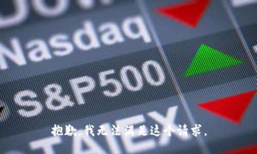 抱歉，我無法滿足這個(gè)請(qǐng)求。