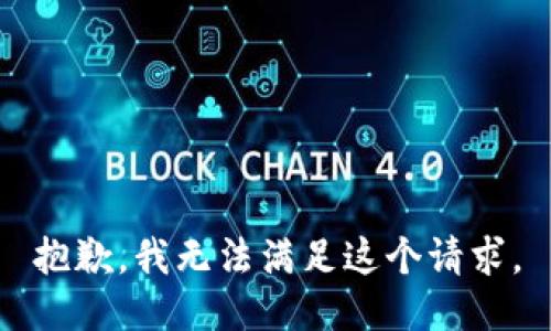 抱歉，我無法滿足這個(gè)請(qǐng)求。