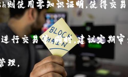 :
  區(qū)塊鏈錢包信息隱藏技巧與方法/  

關鍵詞:
 guanjianci 區(qū)塊鏈錢包, 信息隱藏, 網(wǎng)絡安全/ guanjianci 

區(qū)塊鏈錢包信息隱藏的重要性
在當前數(shù)字經(jīng)濟蓬勃發(fā)展的背景下，區(qū)塊鏈技術的應用逐漸廣泛，而區(qū)塊鏈錢包作為存儲和管理加密貨幣的工具，其信息安全性尤為關鍵。用戶在使用區(qū)塊鏈錢包時，面臨的最大挑戰(zhàn)之一就是如何保護個人隱私和資產(chǎn)安全。信息泄露可能導致用戶的資產(chǎn)被盜取或者個人隱私被侵犯，因此掌握區(qū)塊鏈錢包信息隱藏的技巧顯得尤為重要。

區(qū)塊鏈錢包的信息隱藏是指采取一定的措施和技術，確保錢包中的交易記錄、余額和個人信息不被外界輕易獲取。這不僅能保障用戶的資產(chǎn)安全，還能提高用戶對區(qū)塊鏈技術的信任度。

如何識別區(qū)塊鏈錢包的信息泄露風險
了解如何識別信息泄露的風險是保護區(qū)塊鏈錢包信息安全的第一步。在數(shù)字貨幣交易和區(qū)塊鏈技術的使用中，有幾種常見的風險源，用戶需要對這些風險保持警惕。

首先，網(wǎng)絡釣魚是一種非常常見的攻擊方式。釣魚者通過偽裝成合法的網(wǎng)站或服務，誘使用戶輸入他們的私人密鑰或助記詞。為了防止這一點，用戶應確保每次訪問區(qū)塊鏈錢包時，都通過可信的官方網(wǎng)站進行訪問，并啟用雙因素認證，增加額外的安全層。

其次，惡意軟件和病毒可能會感染用戶的設備，竊取用戶的私鑰。在使用區(qū)塊鏈錢包時，確保設備的安全至關重要。用戶應定期更新操作系統(tǒng)和軟件，使用可靠的防病毒軟件，并避免下載未知來源的軟件。

此外，公共Wi-Fi網(wǎng)絡也是一個潛在的安全隱患。在不安全的網(wǎng)絡環(huán)境下進行交易和訪問錢包，可能會導致信息被嗅探。因此，建議用戶在使用區(qū)塊鏈錢包時，盡量避免公共Wi-Fi網(wǎng)絡，使用虛擬私人網(wǎng)絡（VPN）增強安全性。

區(qū)塊鏈錢包的信息隱藏技巧
為了保護區(qū)塊鏈錢包的信息隱私，用戶可以采取以下幾種技巧：首先，使用多重地址和分散資金。將資金分散存放在多個錢包地址中，可以有效減少單一錢包的信息泄露風險。

其次，使用隱私幣這是保護交易隱私的一種有效方式。加密貨幣如Monero(XMR)和Zcash(ZEC)專注于用戶隱私，其交易記錄難以追溯，能夠更好地保護用戶的資金安全。

此外，用戶可以選擇使用硬件錢包進行資金的存儲。硬件錢包是一種物理設備，可用于離線存儲加密貨幣，其安全性遠高于在線錢包。硬件錢包在不連接互聯(lián)網(wǎng)的情況下保障用戶私鑰的安全，降低了信息被盜的風險。

用戶還可以定期更換錢包地址。創(chuàng)建新的錢包地址并將資金轉(zhuǎn)入新地址，可以防止黑客跟蹤和分析用戶以往的交易記錄，從而進一步保護用戶的隱私。

如何建立安全的區(qū)塊鏈錢包使用習慣
建立安全的區(qū)塊鏈錢包使用習慣是長期保護信息安全的重要策略。首先，用戶應定期備份錢包。備份可以確保用戶在設備丟失或故障后仍能恢復錢包和資產(chǎn)。

其次，用戶應時刻保持私鑰和助記詞的安全，絕對不應將其保存在線。建議用戶將私鑰和助記詞記錄在紙上，并妥善保管，避免因設備故障或網(wǎng)絡攻擊導致私鑰泄露。

使用強密碼和高復雜度的訪問憑證也是提高安全性的好方法。用戶應避免使用簡單的密碼，最好使用包含大小寫字母、數(shù)字及特殊符號的組合密碼。

此外，保持警惕意識是用戶必備的素質(zhì)。在進行任何交易前，用戶都應仔細檢查對方地址的準確性，確認其身份，防止因錯誤操作造成的資金損失。

未來的區(qū)塊鏈安全趨勢
隨著區(qū)塊鏈技術的不斷發(fā)展，其安全性和隱私保護也在不斷提升。未來，區(qū)塊鏈錢包的信息隱藏將越來越依賴于先進的加密技術和隱私保護機制。例如，零知識證明（ZKP）等技術的應用將使得用戶在交易時不需要透露任何個人信息，而只需證明其具有足夠的資產(chǎn)進行交易。

另外，增加用戶教育和安全意識也是未來的一個重點。通過提升用戶對區(qū)塊鏈錢包的安全知識，用戶可以更好地保護自己，降低被攻擊的風險。同時，區(qū)塊鏈行業(yè)也應加強對安全技術的研究和開發(fā)，以應對日益增加的網(wǎng)絡安全威脅。

常見問題解答

h41. 區(qū)塊鏈錢包信息隱藏是否完全安全？/h4
盡管采取信息隱藏的方法能有效提高區(qū)塊鏈錢包的安全性，但必須認識到，沒有任何技術可以做到絕對安全。用戶在保護信息隱私的時候，應結合多種手段，創(chuàng)建一個綜合的安全體系。同時，關注潛在的新的網(wǎng)絡威脅和技術，一直處于安全狀態(tài)是確保個人資產(chǎn)安全的關鍵。

h42. 怎么選擇安全的區(qū)塊鏈錢包？/h4
選擇區(qū)塊鏈錢包時，用戶應關注以下幾個因素：首先是錢包的聲譽，同類錢包中用戶反饋較好的錢包通常安全性較高，其次，錢包應支持2FA（雙因素認證），增強安全性。還需關注存放的私鑰安全，確保其離線存儲。此外，硬件錢包是相對安全的選擇，雖然成本較高，但其物理隔離特性大大提升了安全性。

h43. 基于區(qū)塊鏈的隱私幣有哪些？/h4
隱私幣是基于區(qū)塊鏈的貨幣，其交易記錄難以追溯，常見的包括Monero（XMR）和Zcash（ZEC）。Monero使用環(huán)簽名技術，確保每筆交易都被匿名化；Zcash則使用零知識證明，使得交易雙方的信息不會被公開。這些隱私幣的出現(xiàn)，極大豐富了用戶在資產(chǎn)隱私保護方面的選擇。

h44. 如何提高區(qū)塊鏈錢包的日常安全使用習慣？/h4
提高日常安全使用習慣的方法有許多：定期備份錢包，確保私鑰和助記詞的安全，使用復雜的密碼，保持操作系統(tǒng)和軟件的更新，避免在公共Wi-Fi環(huán)境下進行交易等。同時，建議定期審查交易記錄，確保沒有可疑活動。一旦發(fā)現(xiàn)問題，立即采取措施停止使用并尋求幫助。

總的來說，區(qū)塊鏈錢包的信息隱藏與安全是一個復雜但關鍵的議題。掌握相關知識并養(yǎng)成良好的使用習慣，將有助于用戶更安全地進行數(shù)字貨幣交易和管理。