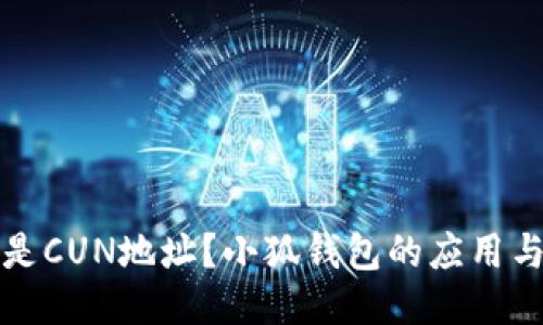 什么是CUN地址？小狐錢包的應(yīng)用與功能