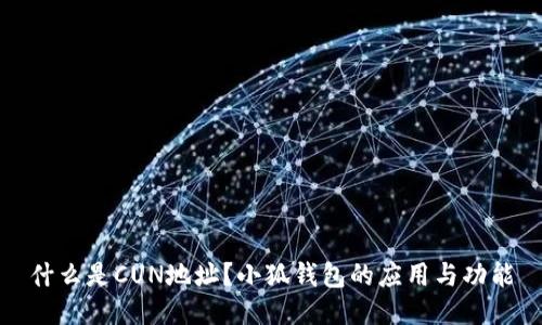 什么是CUN地址？小狐錢包的應(yīng)用與功能