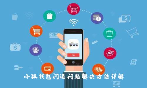 小狐錢包閃退問題解決方法詳解