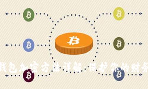 抖音錢包加密方法詳解：保護(hù)你的財務(wù)安全