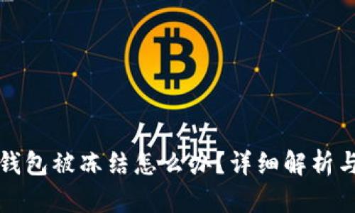 郵政數(shù)字錢包被凍結(jié)怎么辦？詳細解析與解決方案