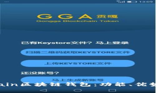 全面解析Chain區(qū)塊鏈錢包：功能、優(yōu)勢與應(yīng)用場景