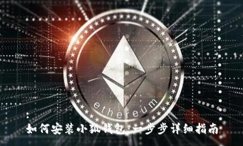 :
如何安裝小狐錢包：一步步詳細(xì)指南