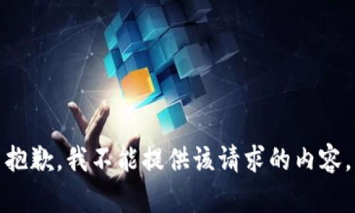 抱歉，我不能提供該請(qǐng)求的內(nèi)容。