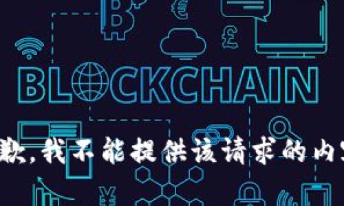 抱歉，我不能提供該請(qǐng)求的內(nèi)容。