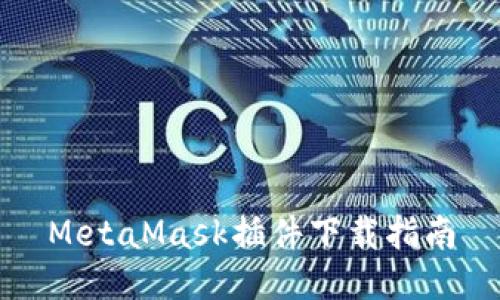 MetaMask插件下載指南