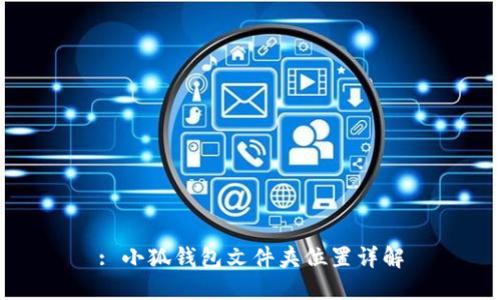 : 小狐錢包文件夾位置詳解