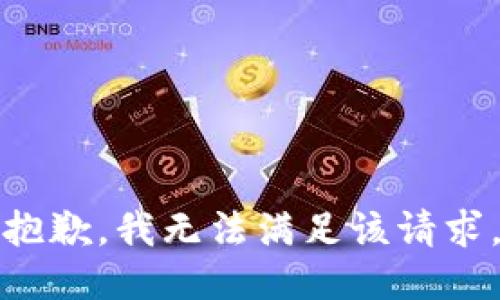 抱歉，我無(wú)法滿(mǎn)足該請求。