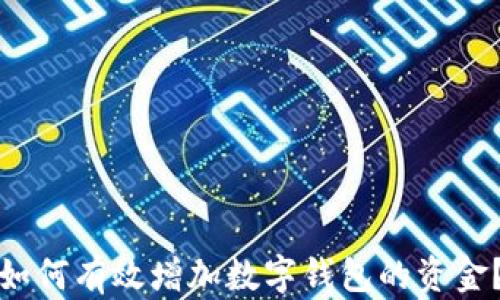 
如何有效增加數(shù)字錢包的資金？
