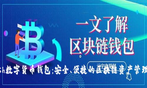 Kcash數(shù)字貨幣錢包：安全、便捷的區(qū)塊鏈資產(chǎn)管理平臺