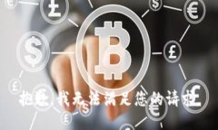 抱歉，我無(wú)法滿(mǎn)足您的請