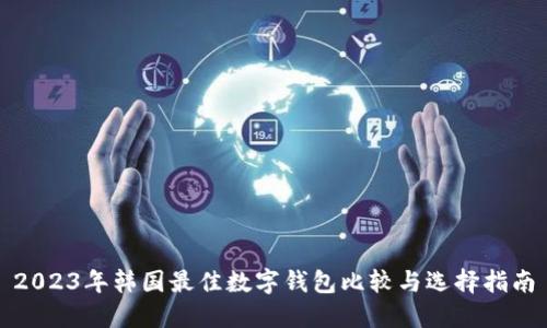 2023年韓國最佳數字錢包比較與選擇指南