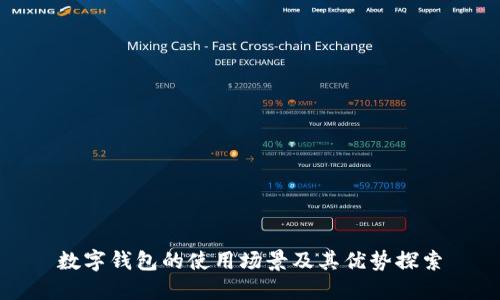 數(shù)字錢包的使用場景及其優(yōu)勢探索