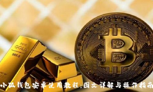   
小狐錢包安卓使用教程：圖文詳解與操作指南