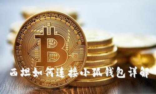 西坦如何連接小狐錢包詳解