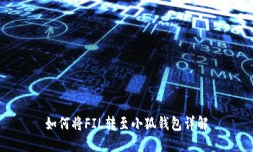 如何將FIL轉(zhuǎn)至小狐錢包詳解