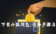 如何在電腦上下載小狐錢(qián)