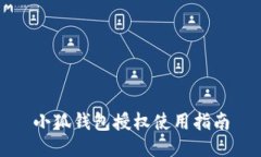 小狐錢(qián)包授權使用指南