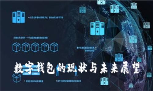 數(shù)字錢包的現(xiàn)狀與未來(lái)展望