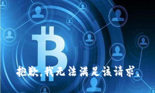 抱歉，我無法滿足該請求。