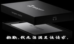 抱歉，我無(wú)法滿足該請(qǐng)求