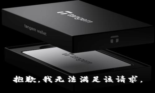 抱歉，我無法滿足該請求。