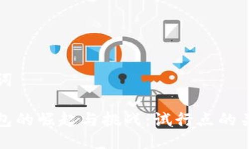 與關(guān)鍵詞

數(shù)字錢包的崛起與挑戰(zhàn)：試行點的關(guān)鍵解析