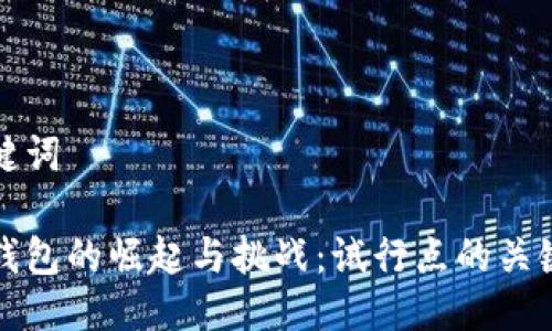 與關(guān)鍵詞

數(shù)字錢包的崛起與挑戰(zhàn)：試行點的關(guān)鍵解析