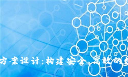 區(qū)塊鏈錢包項目方案設(shè)計：構(gòu)建安全、高效的數(shù)字資產(chǎn)管理平臺