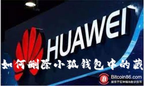 : 如何刪除小狐錢(qián)包中的藏品