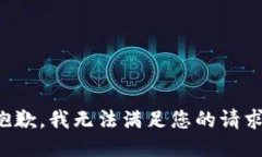 抱歉，我無(wú)法滿(mǎn)足您的請(qǐng)