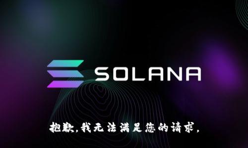 抱歉，我無(wú)法滿足您的請(qǐng)求。