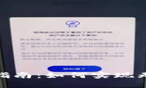 數字錢包轉賬指南：如何實現無縫跨錢包轉賬