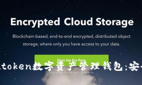 全方位解析Attoken數(shù)字資產(chǎn)管理錢(qián)包：安全、便捷與未來(lái)