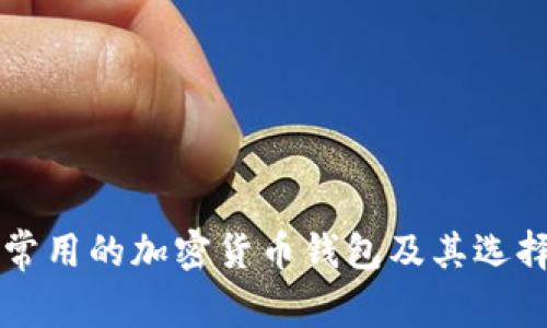 中國常用的加密貨幣錢包及其選擇指南