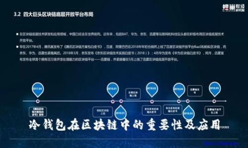 冷錢包在區(qū)塊鏈中的重要性及應用