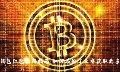 數(shù)字錢包紅包使用指南：