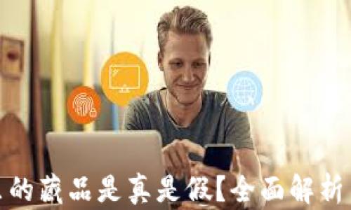 
小狐錢(qián)包里的藏品是真是假？全面解析與真相揭秘