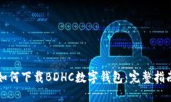 如何下載BDHC數(shù)字錢包：完