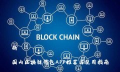 的國內(nèi)區(qū)塊鏈錢包APP推薦