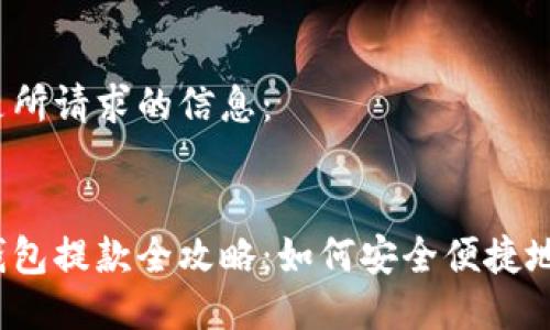 以下是所請求的信息：


數(shù)字錢包提款全攻略：如何安全便捷地提現(xiàn)？