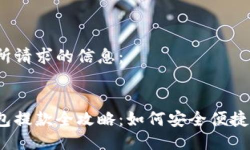 以下是所請求的信息：


數(shù)字錢包提款全攻略：如何安全便捷地提現(xiàn)？