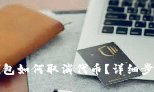小狐錢(qián)包如何取消代幣？詳細步驟解析