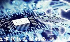 美團(tuán)數(shù)字錢包充值指南：